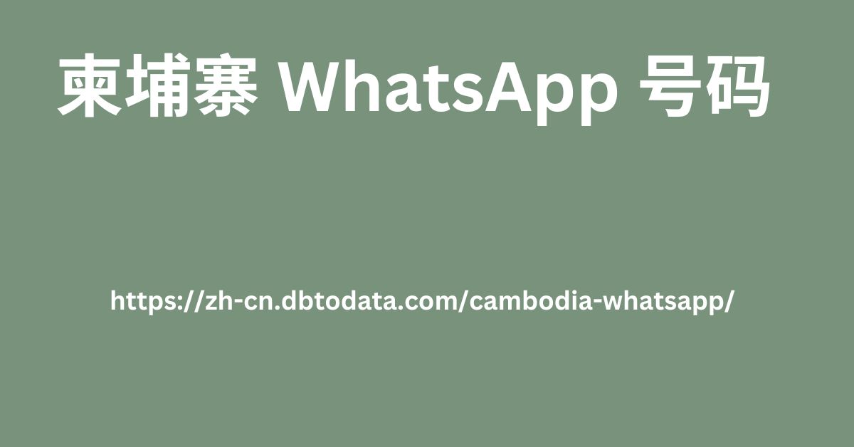 柬埔寨 WhatsApp 号码